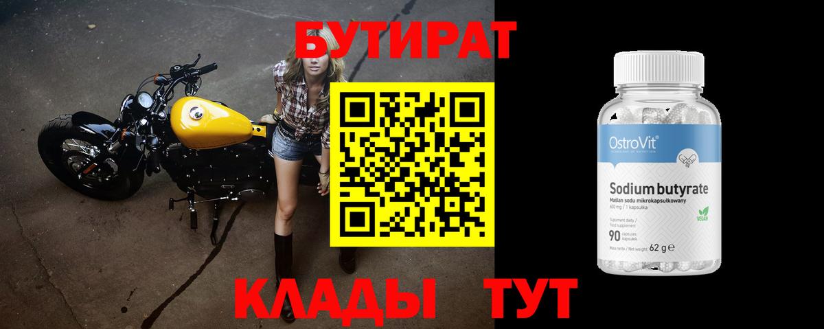 БУТИРАТ  Вход с VPN  Дубна  Бутират Butirat 