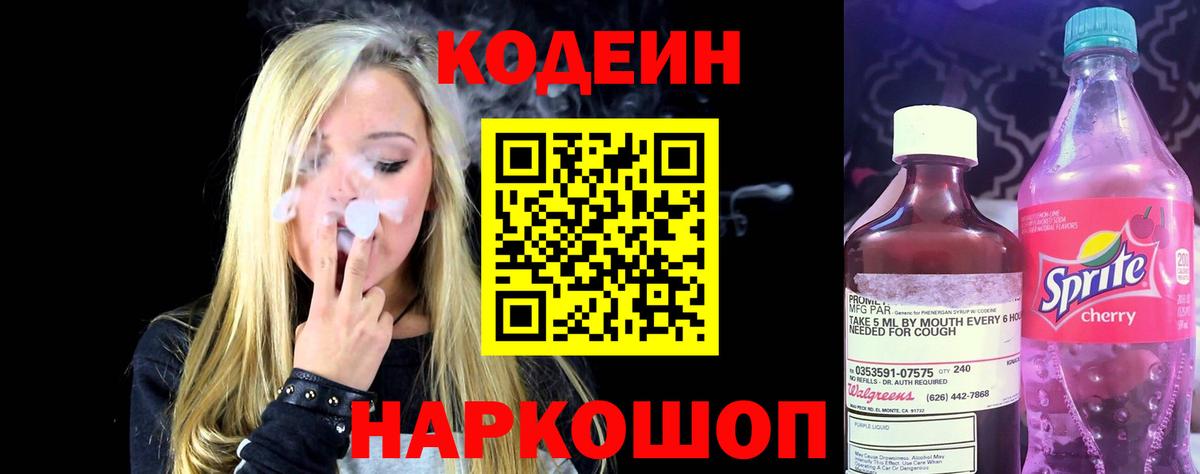 Кодеин Purple Drank Дубна